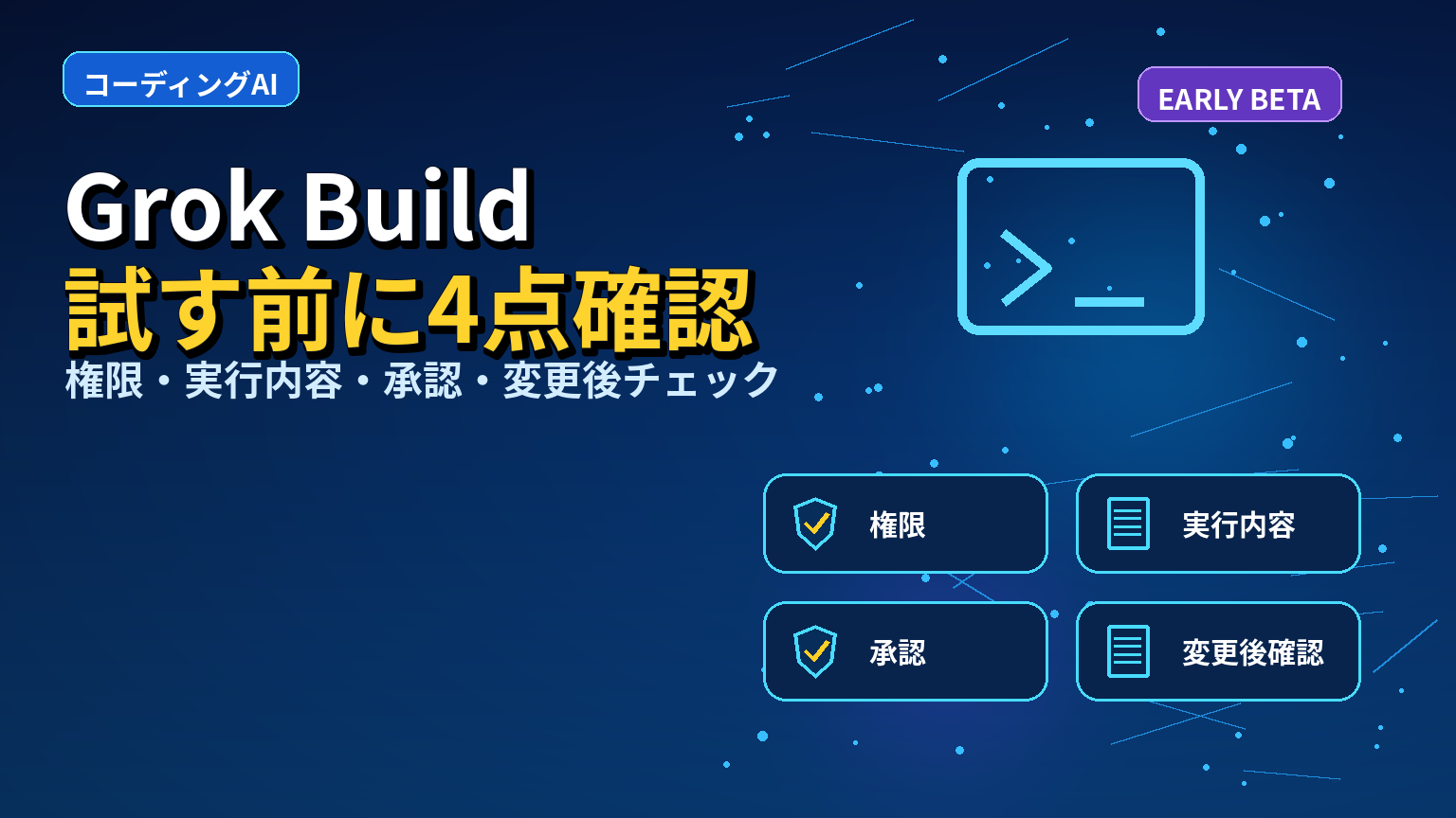 Grok Buildを使う前に確認するポイント