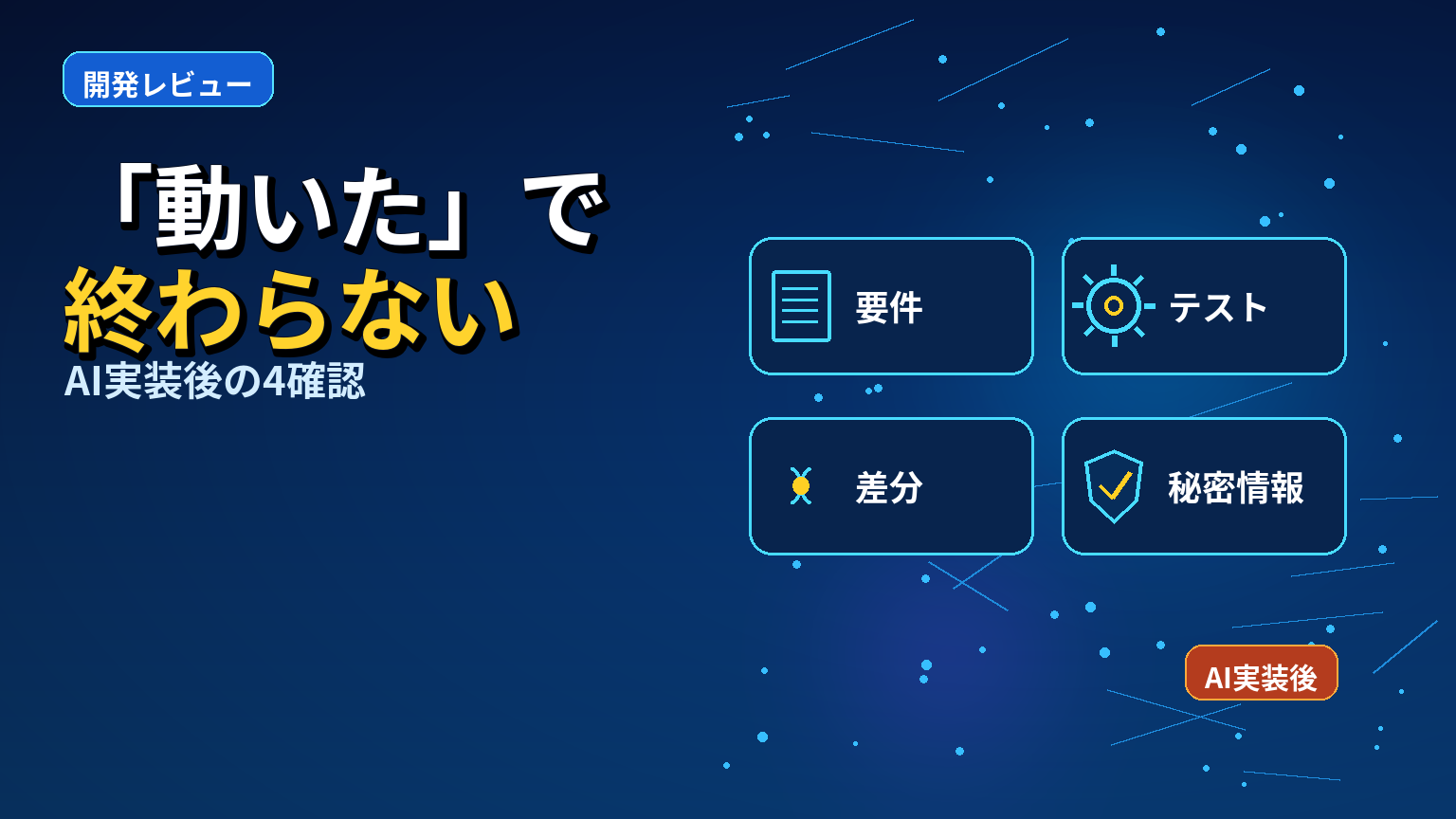 AIに実装を任せた後に確認する4つのこと