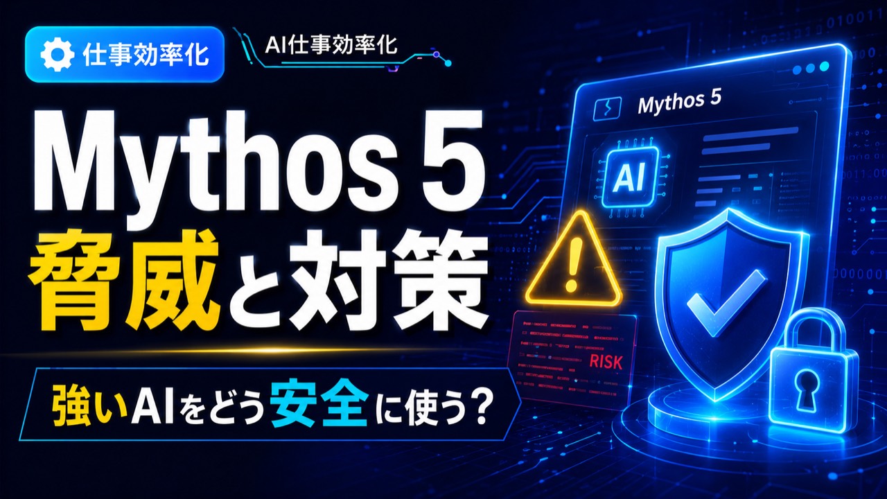Mythos 5の脅威と対策を解説する記事のアイキャッチ